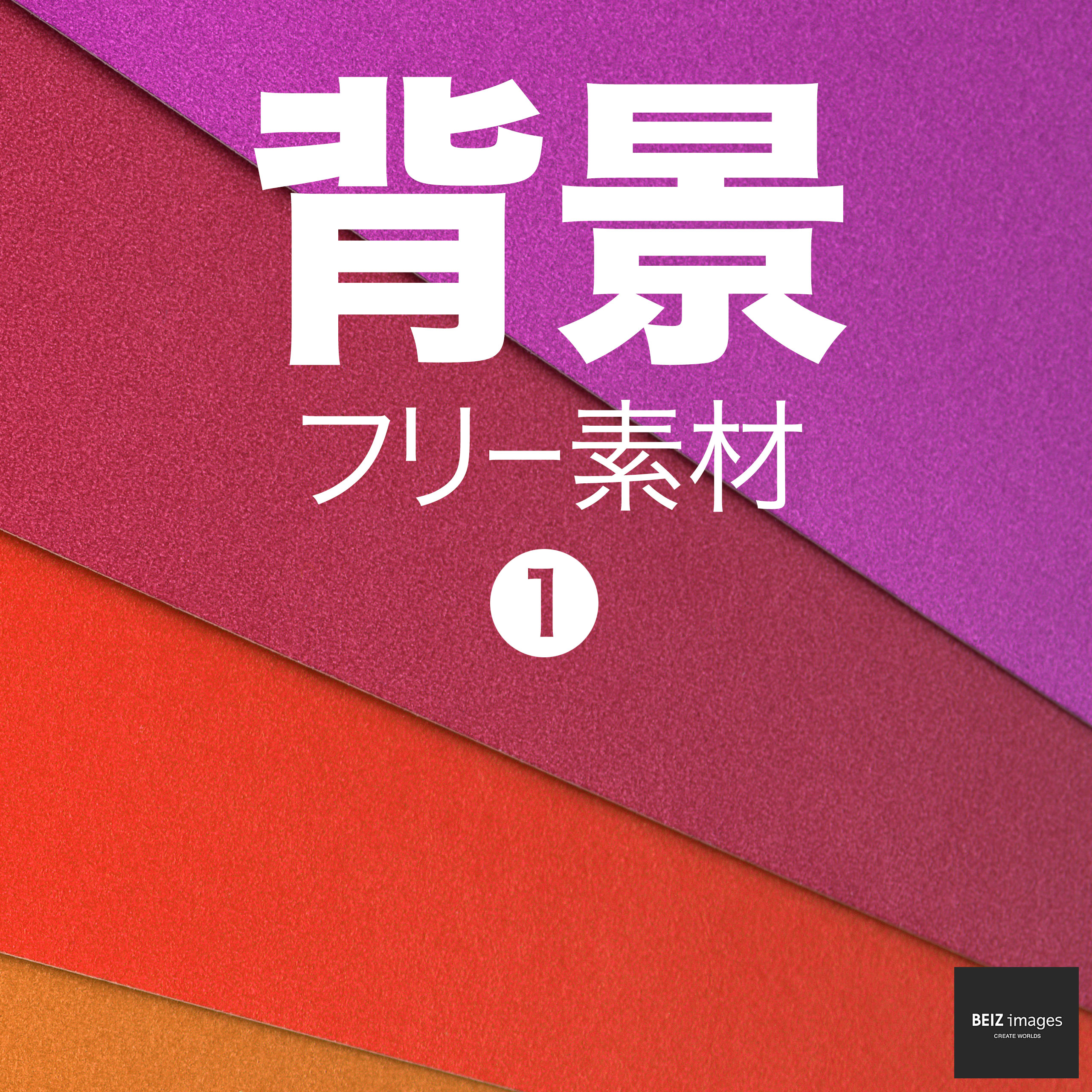 背景 フリー素材 1