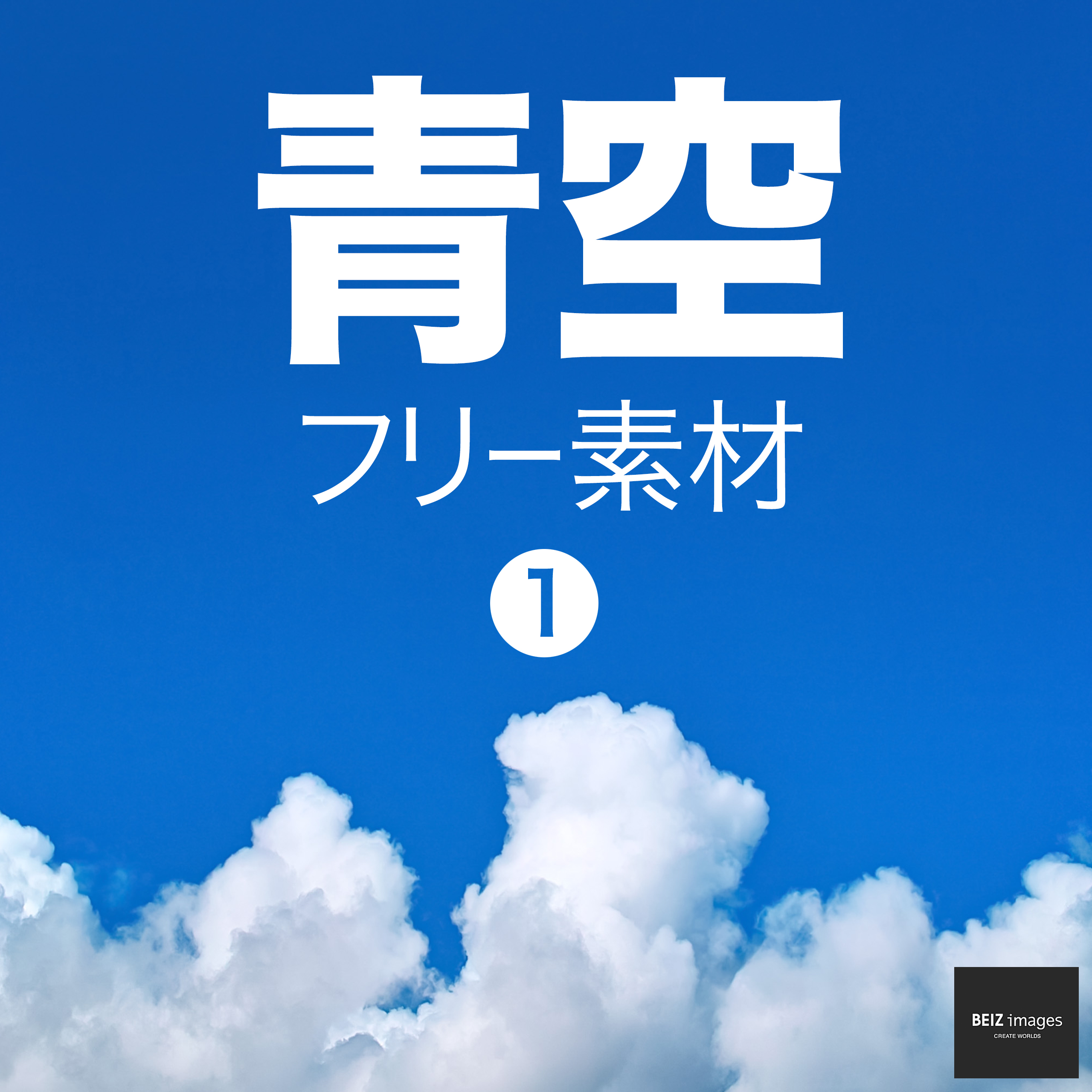 青空 フリー素材 1