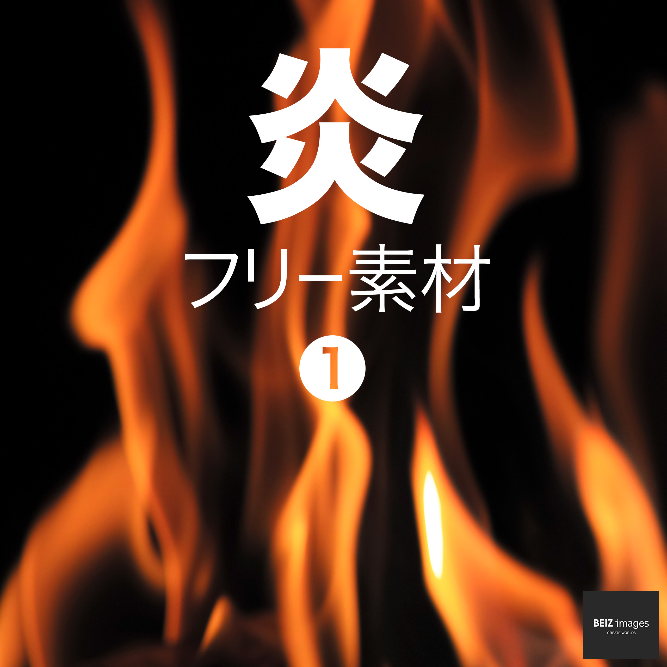 炎 フリー素材 1