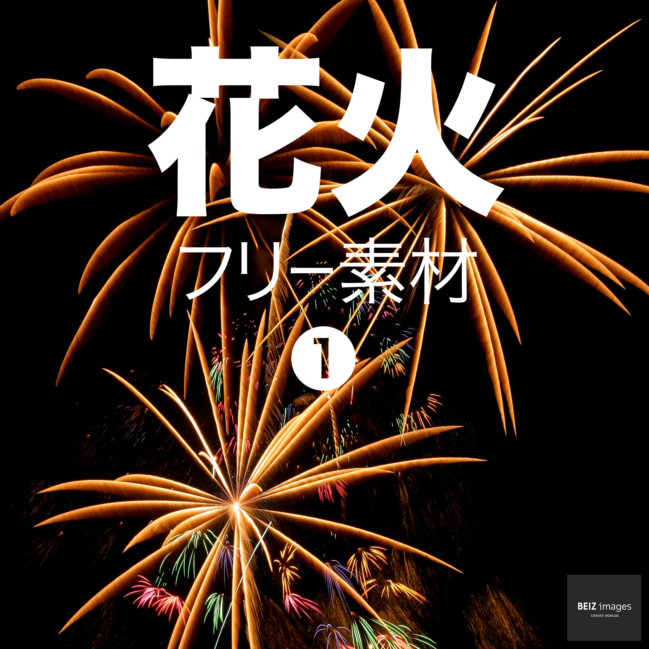 花火 フリー素材 1
