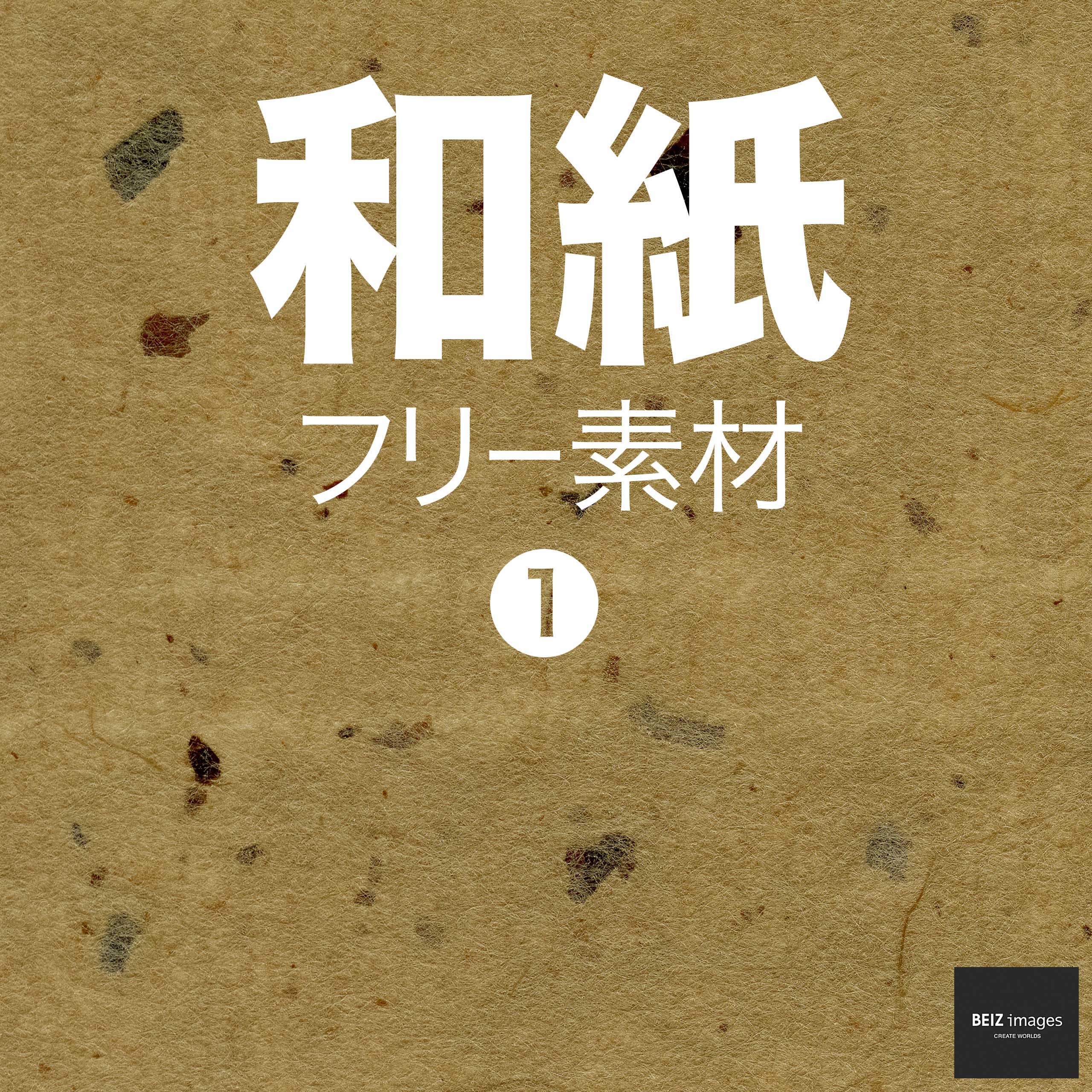 和紙 フリー素材 1