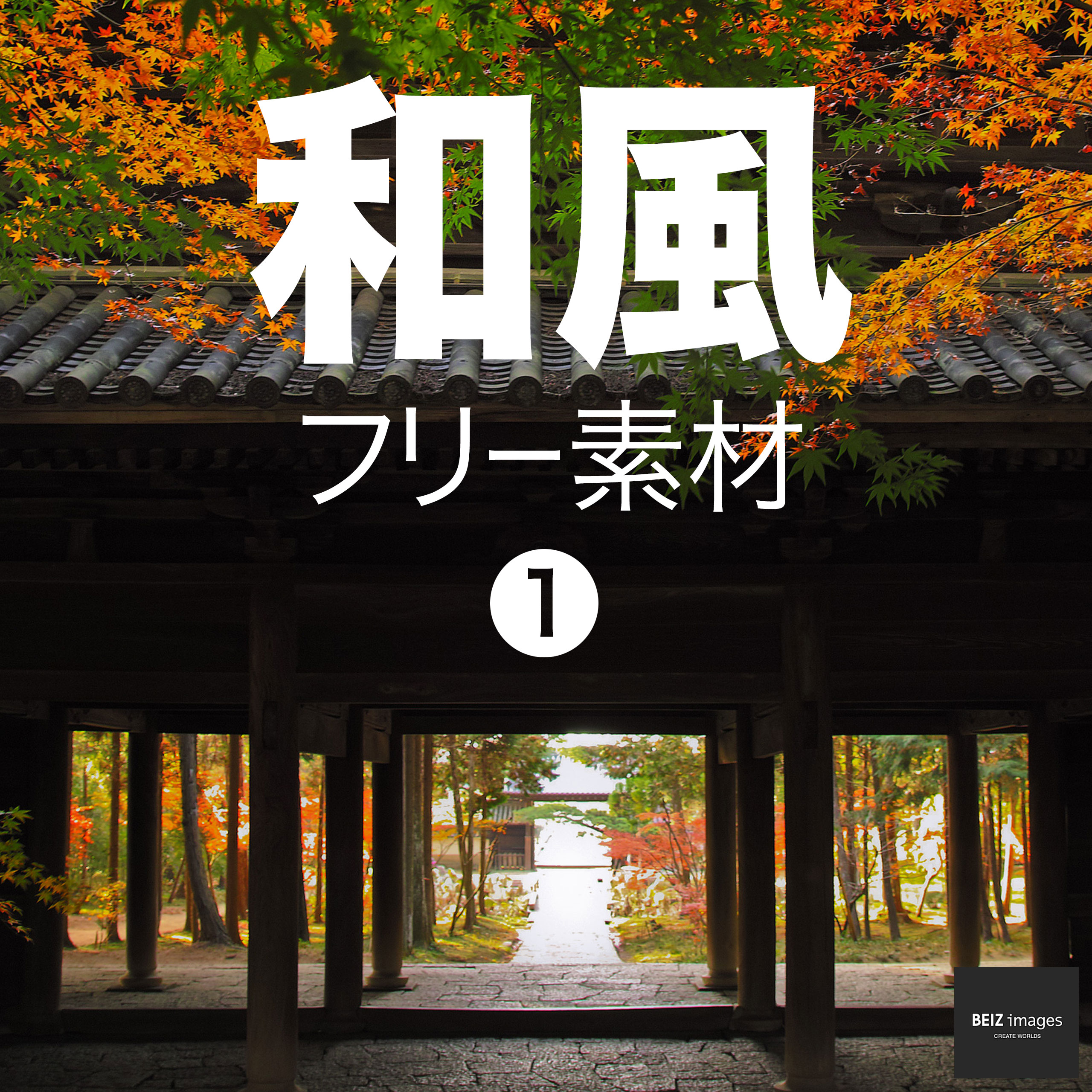 和風 フリー素材 1