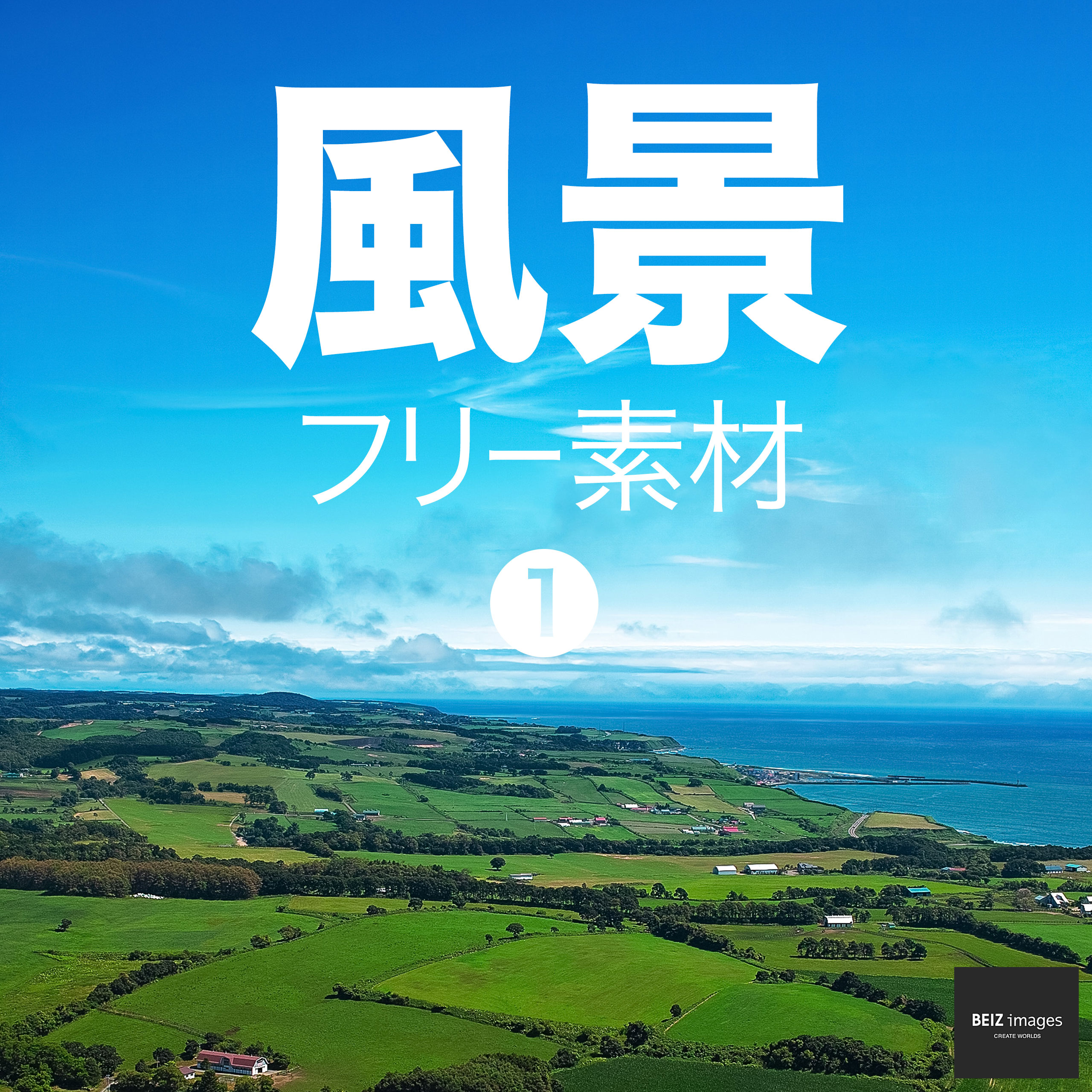 風景 フリー素材 1