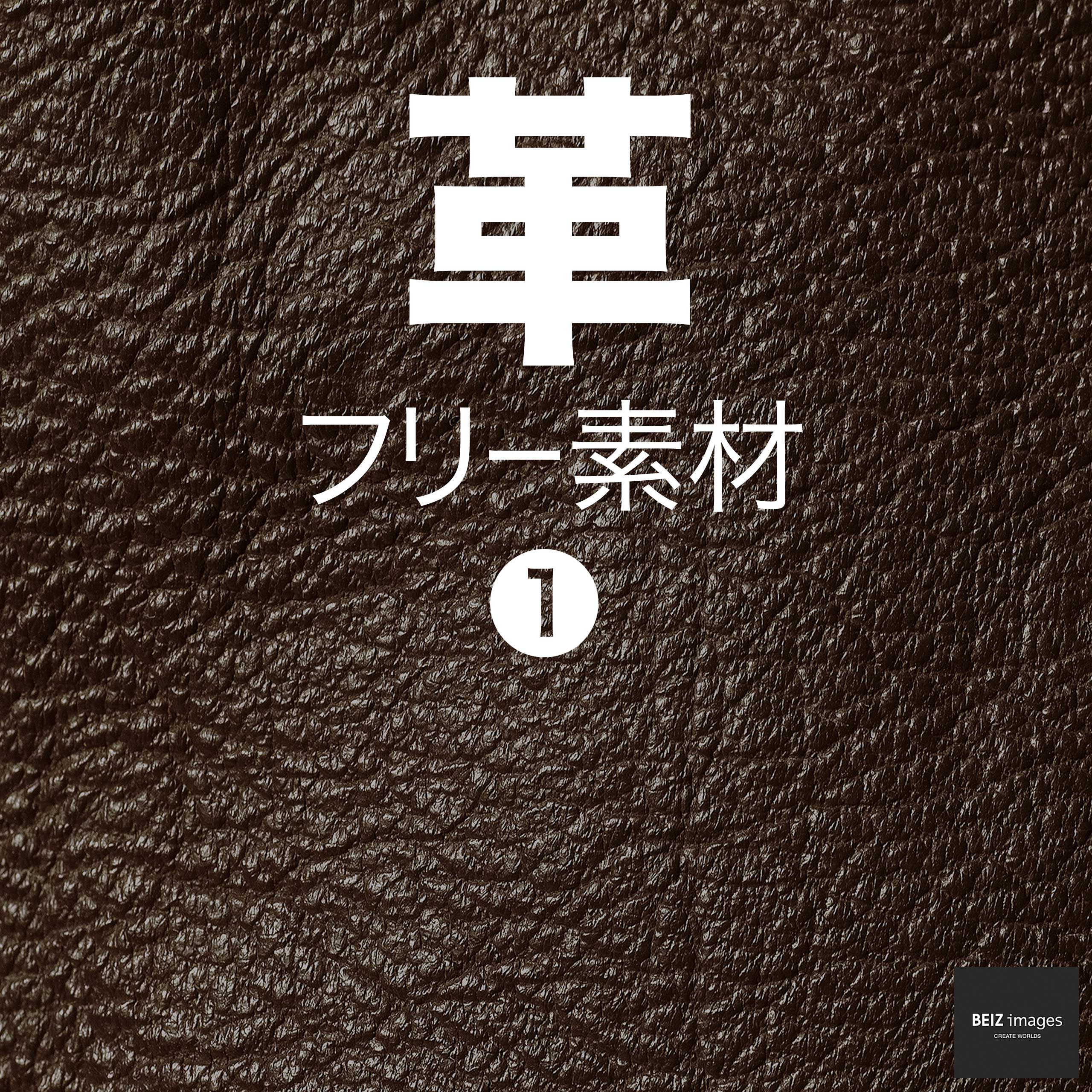 革 フリー素材 1