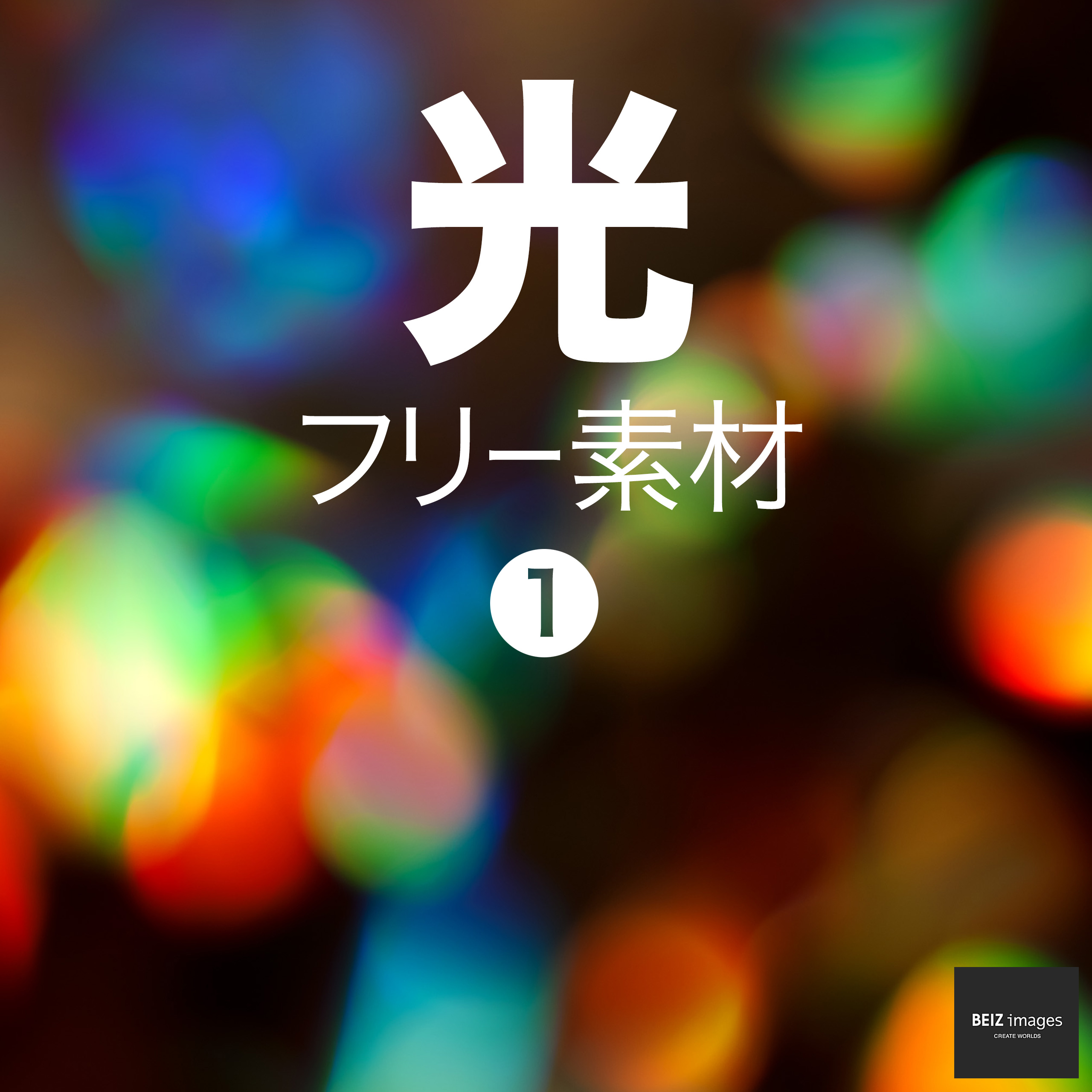 光 フリー素材 1