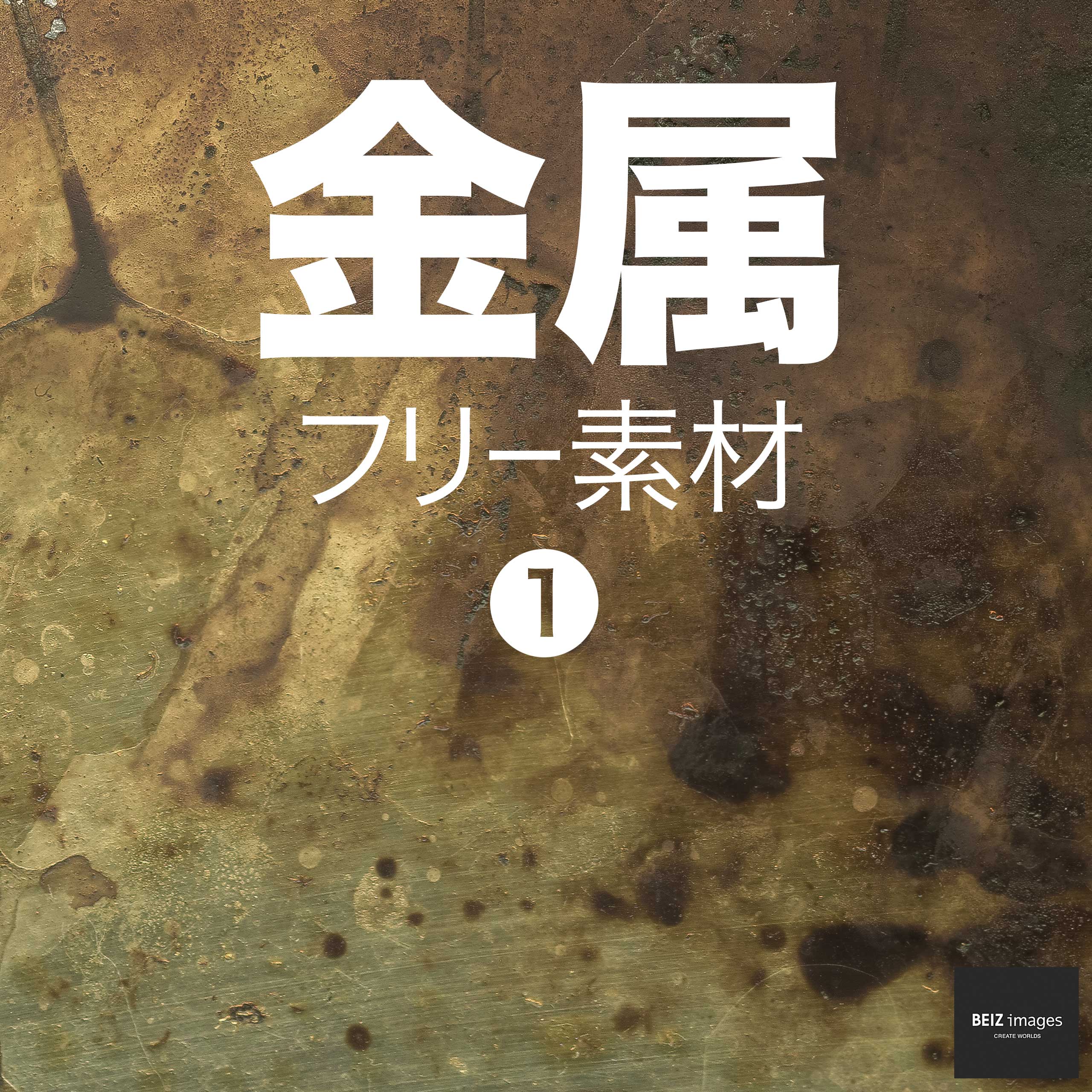 金属 フリー素材 1
