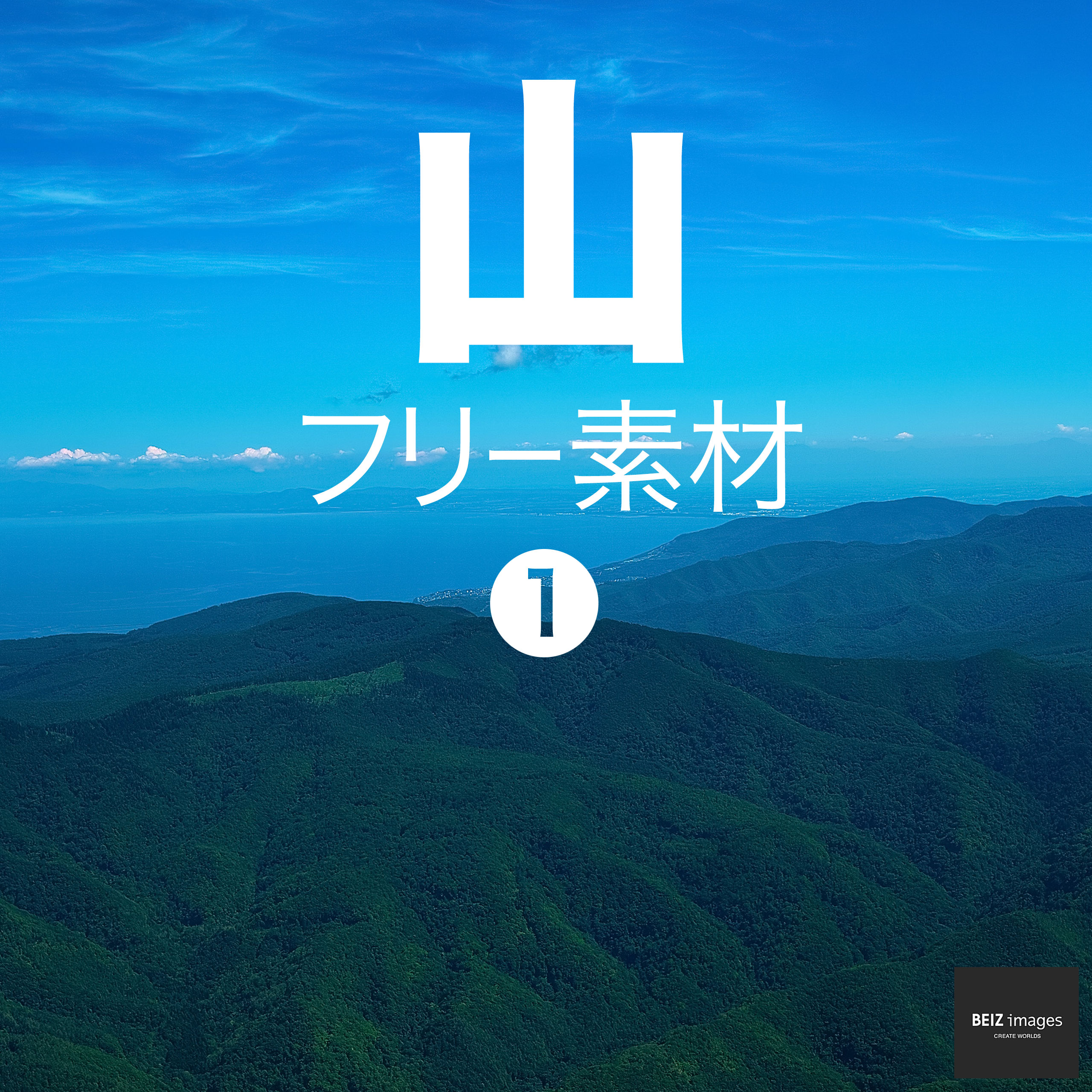 山 フリー素材 1