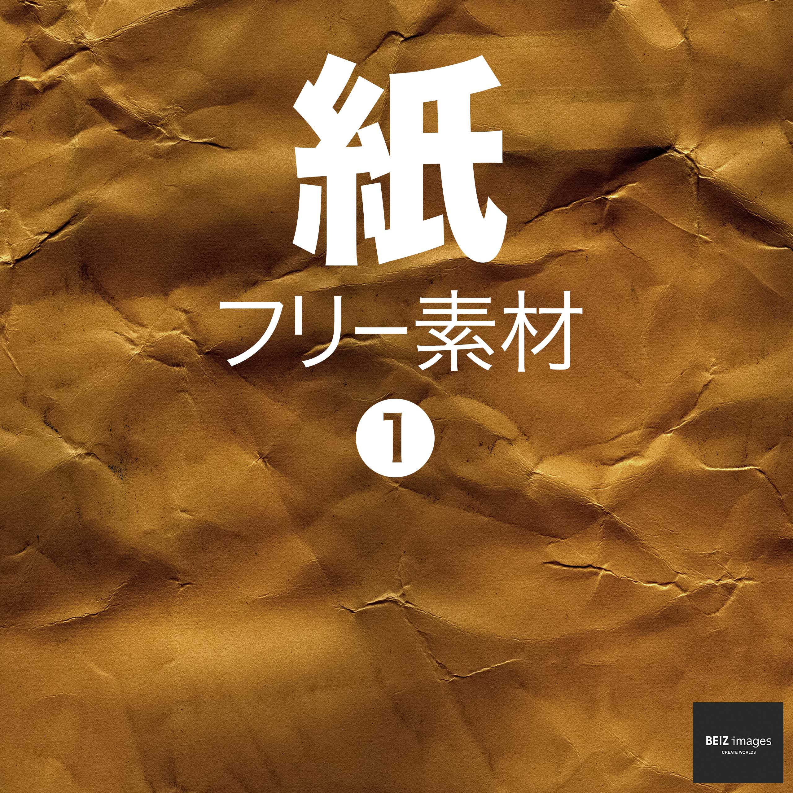 紙 フリー素材 1