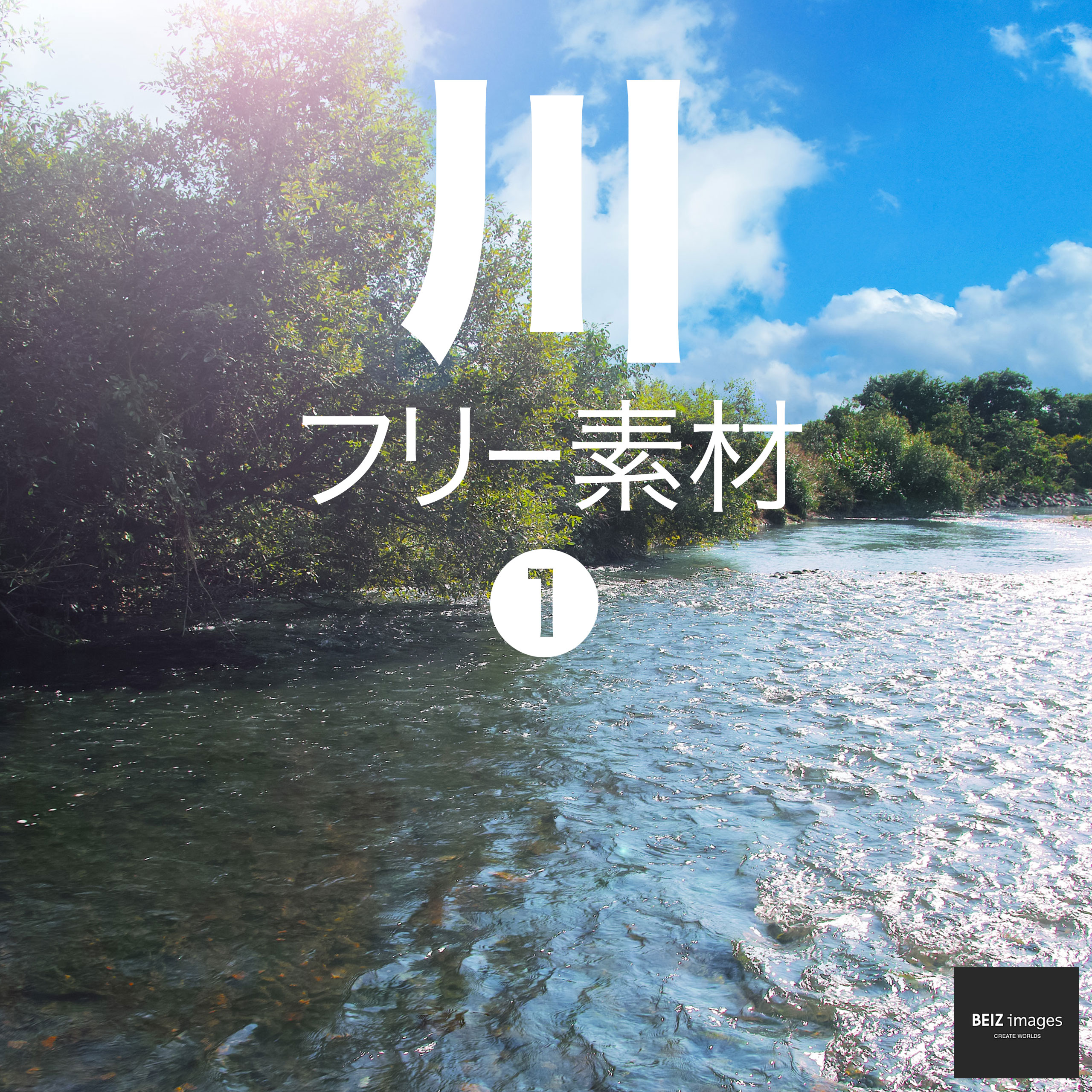 川 フリー素材 1