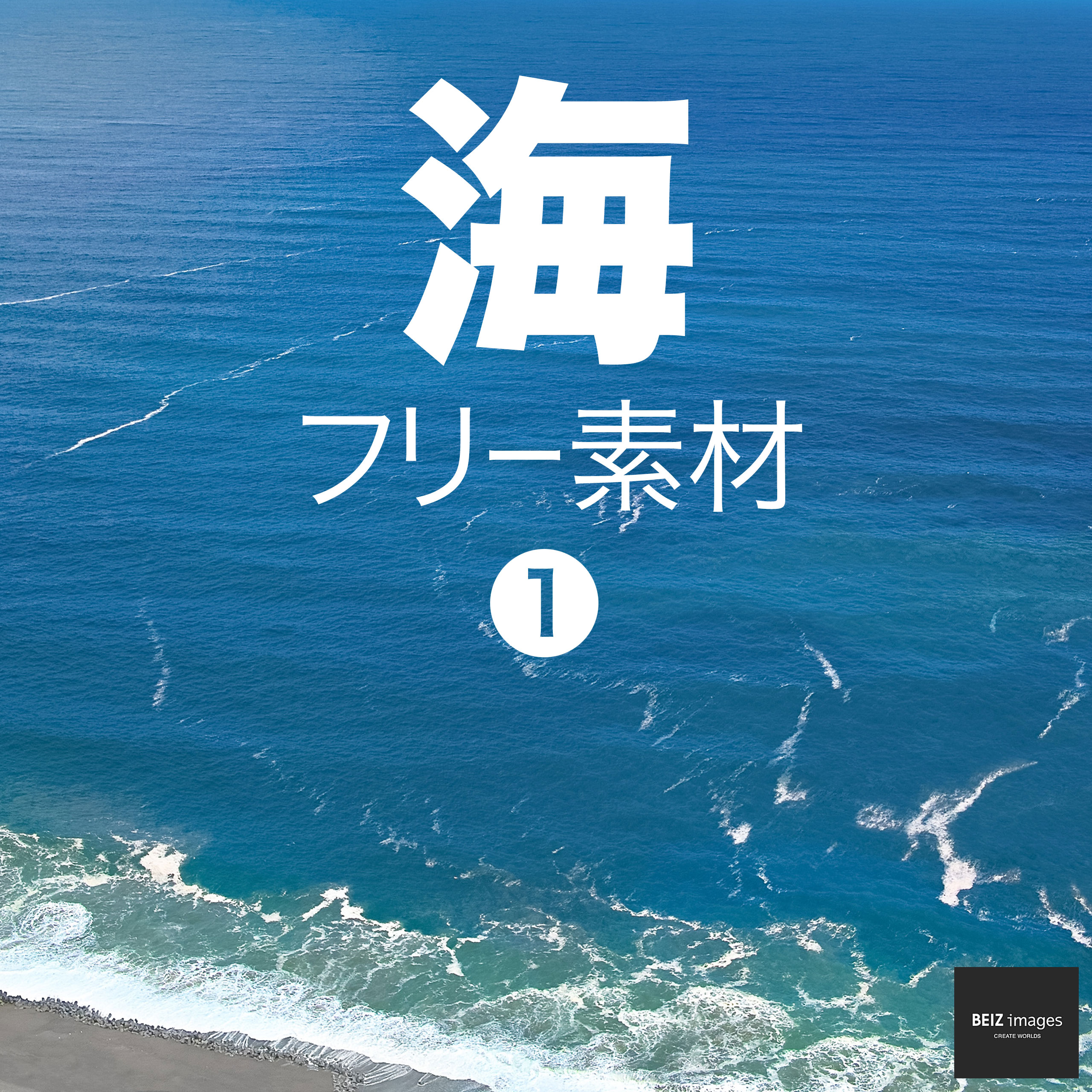 海 フリー素材 1