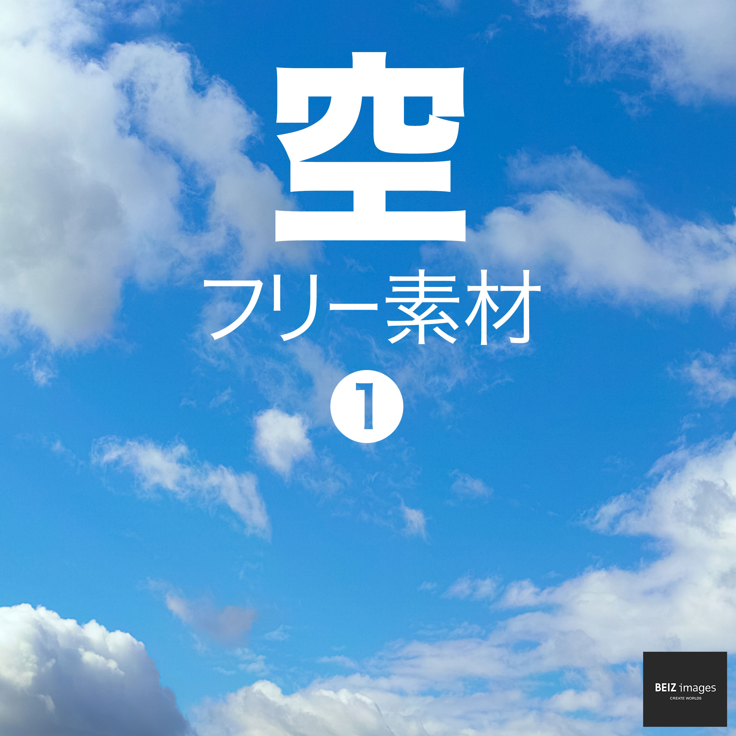 空 フリー素材 1