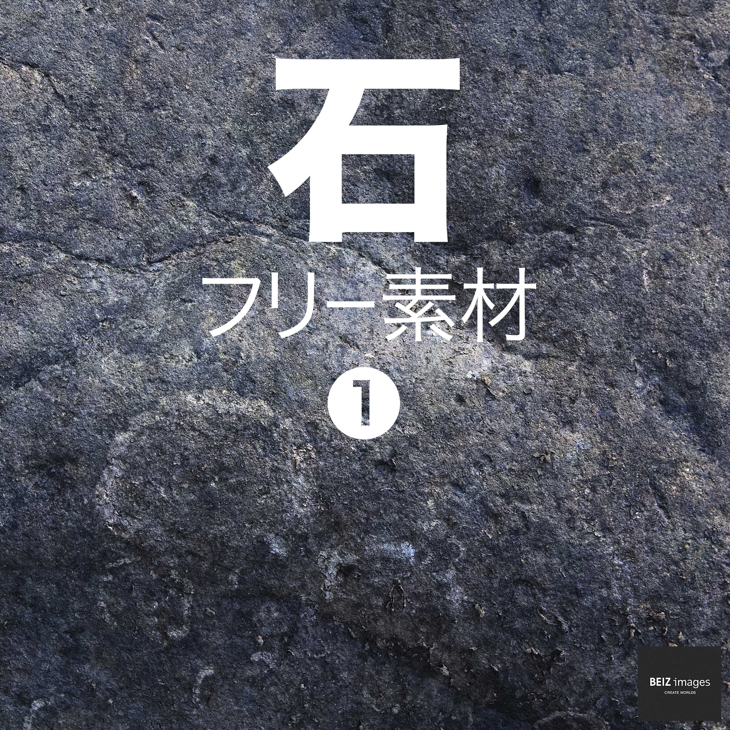 石 フリー素材 1