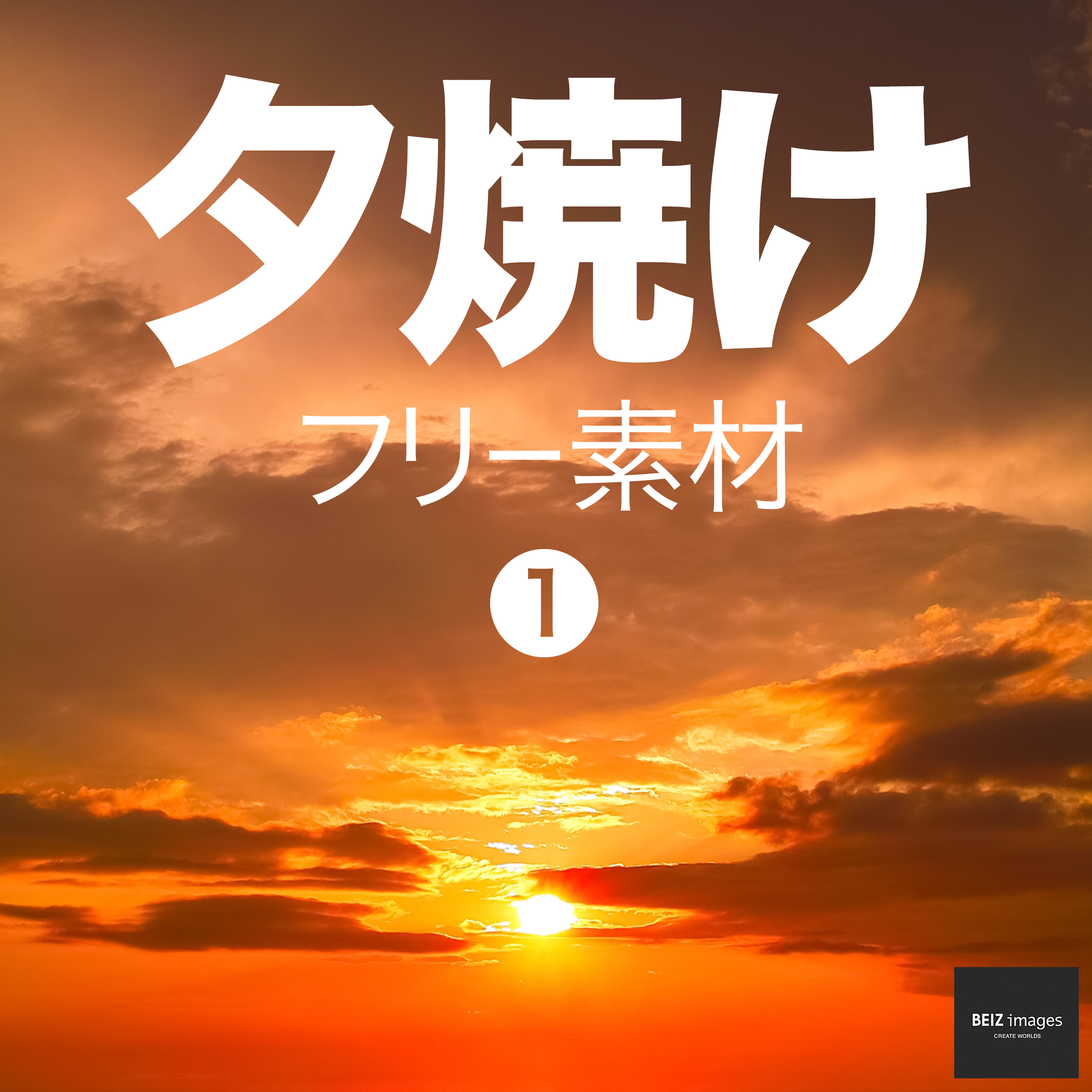 夕焼け フリー素材 1