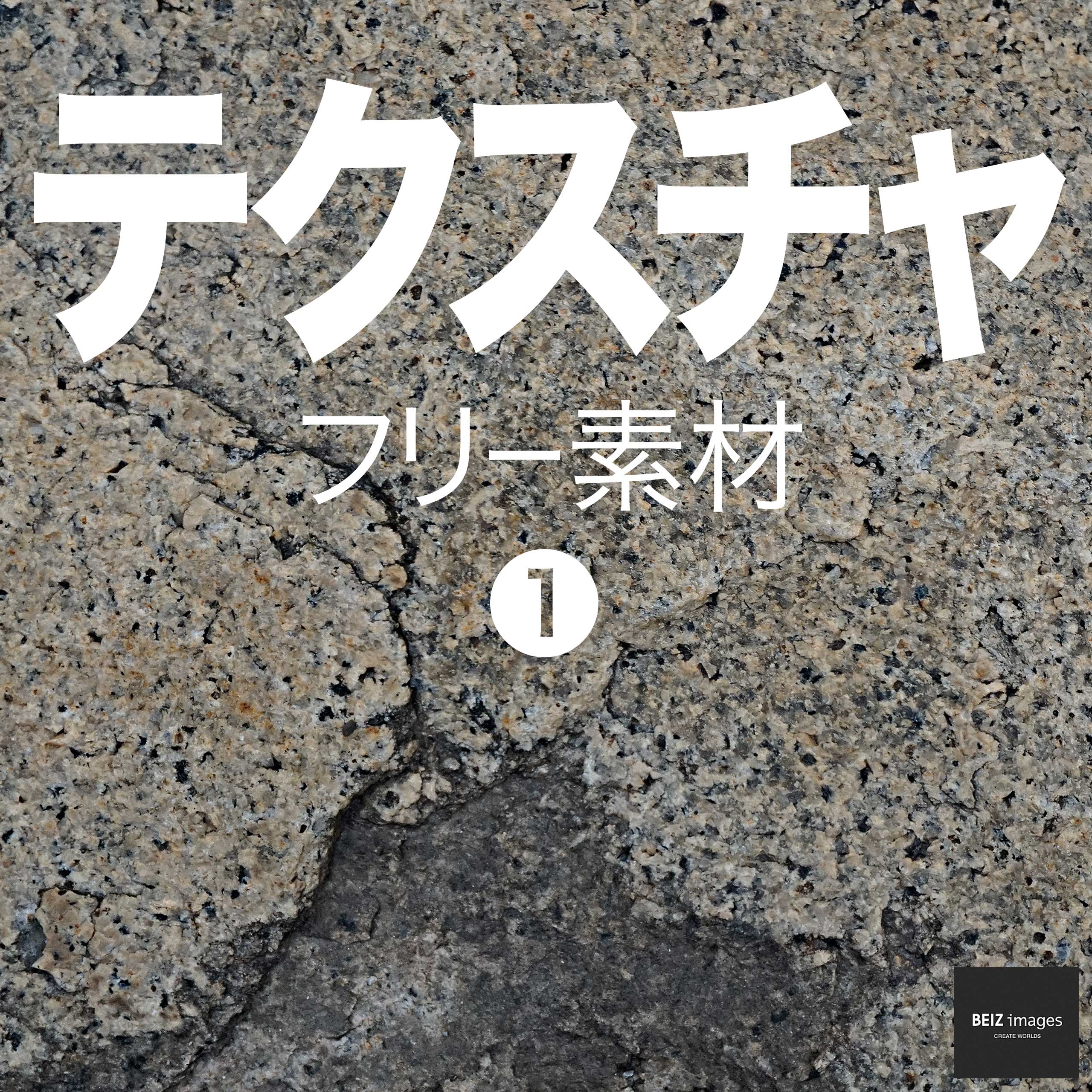 テクスチャ フリー素材 1
