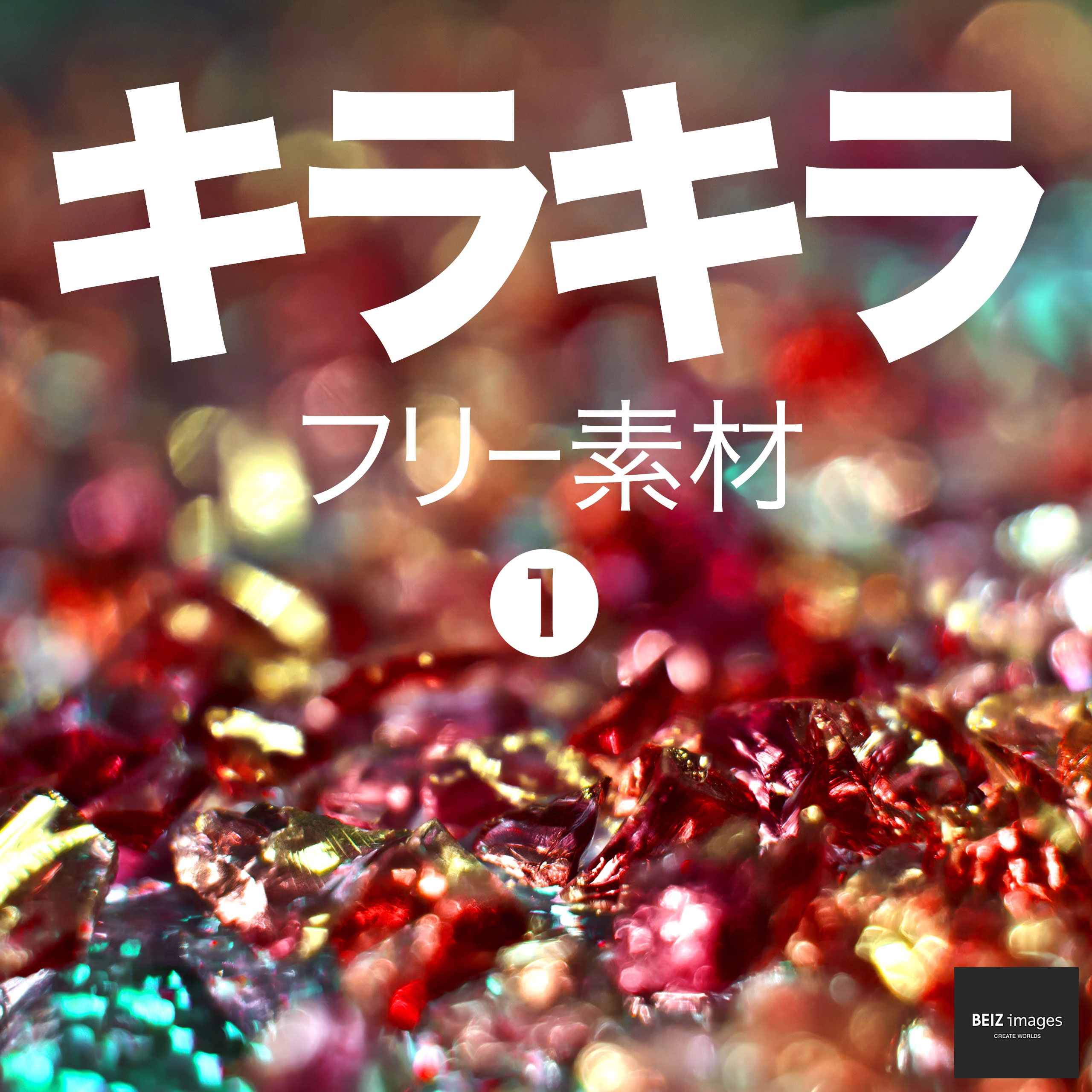 キラキラ フリー素材 1