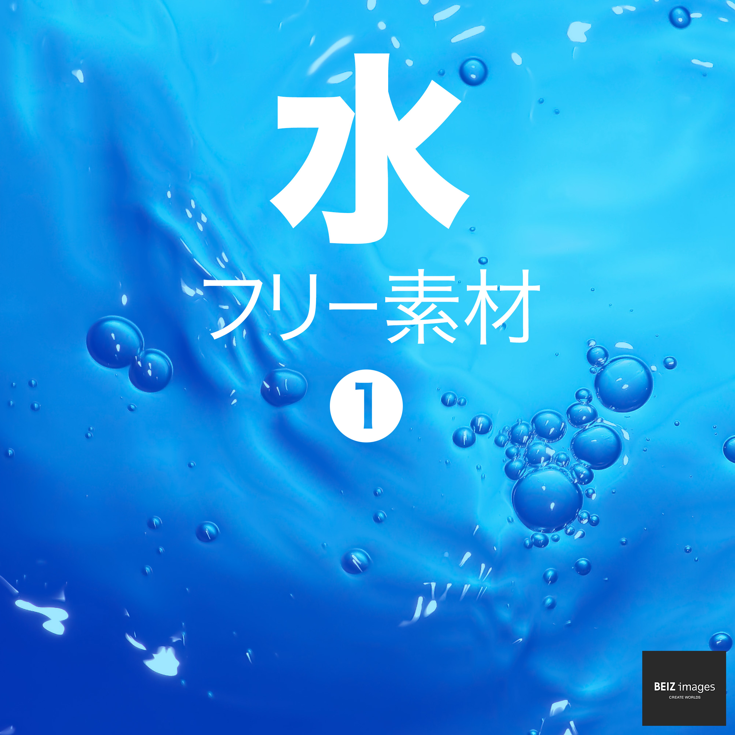 水 フリー素材 1