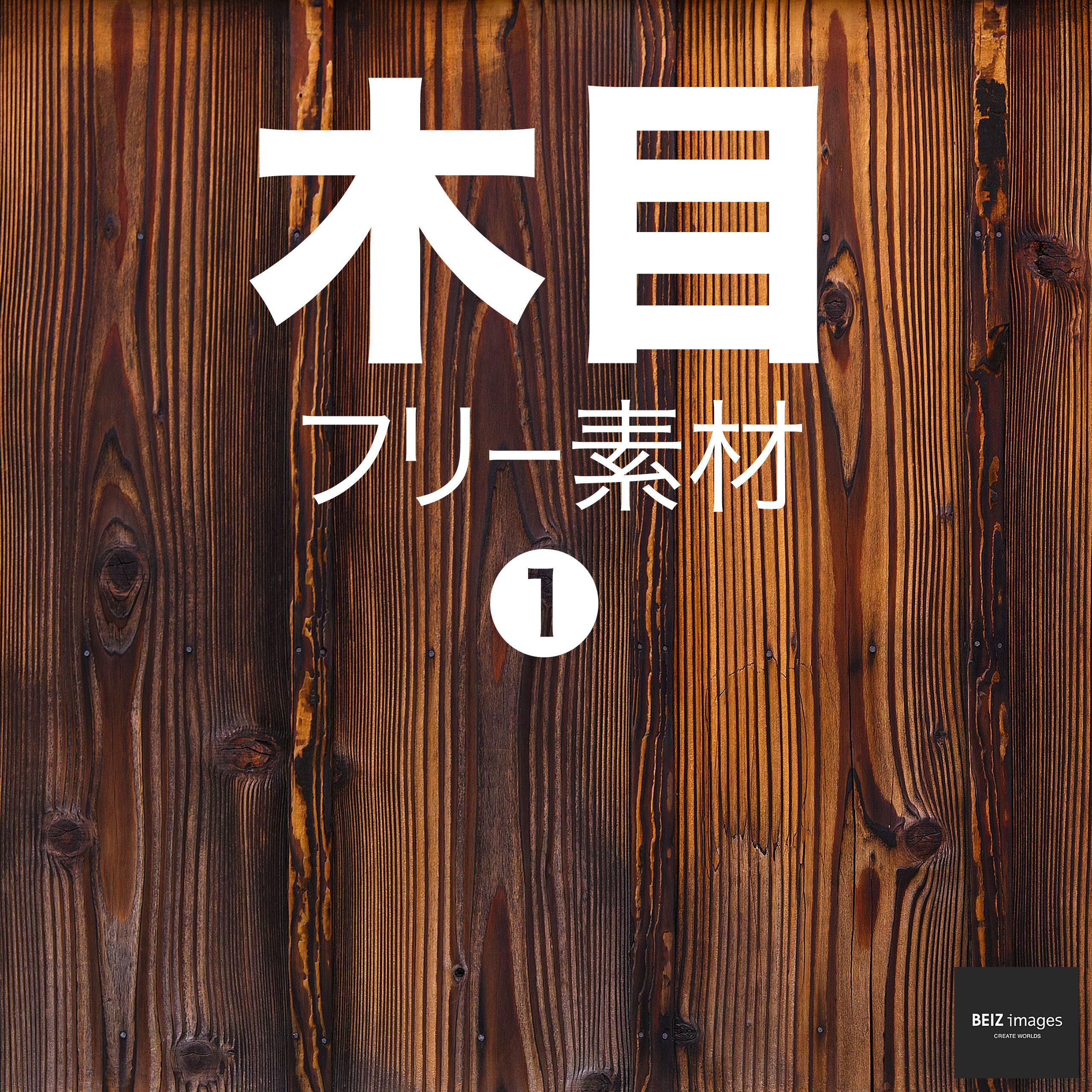 木目 フリー素材 1