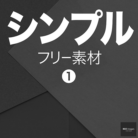 シンプル フリー素材 1　無料で使える背景画像集