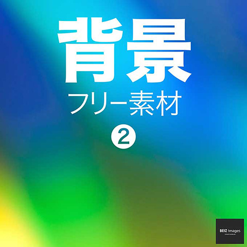 背景 フリー素材 2　無料で使える画像素材集