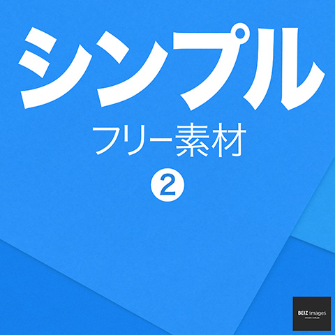 シンプル フリー素材 2　無料で使える背景画像集