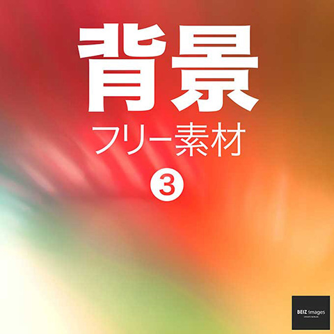 背景 フリー素材 3　無料で使える背景素材集