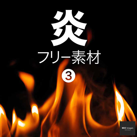 炎 フリー素材 3　無料で使える背景素材集