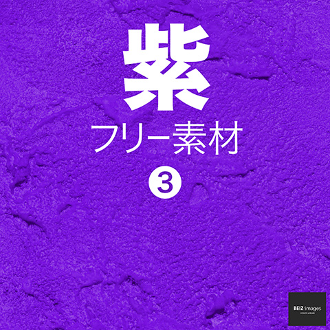 紫 フリー素材 3　無料で使える背景画像集