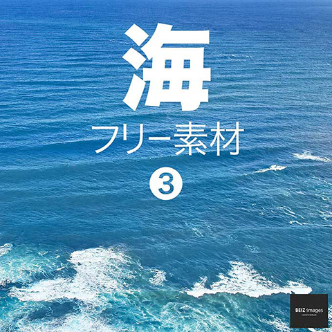 海 フリー素材 3　無料で使える背景素材集