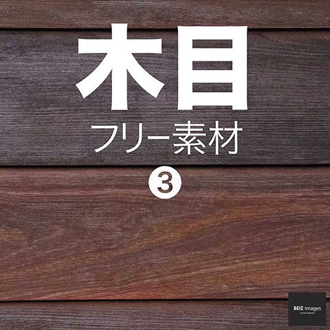 木目 フリー素材 3　無料で使える背景素材集