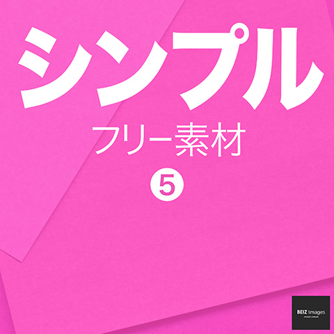 シンプル フリー素材 5　無料で使える画像素材集