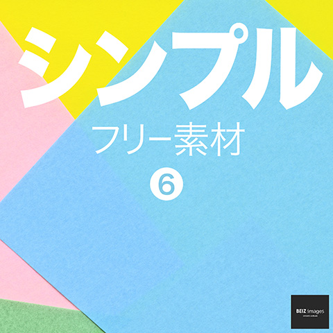 シンプル フリー素材 6　無料で使える背景画像集